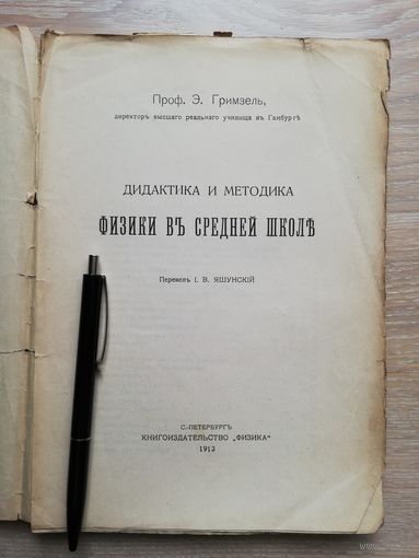 1913 Prof E Grimzel Didaktika I Metodika Fiziki V Srednej Shkole Kupit V Borisove Uchebnaya Literatura Ay By Lot 5031119615