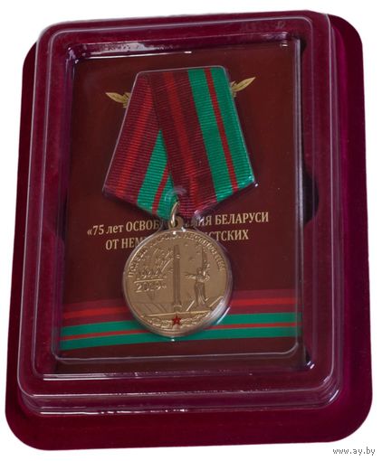 Памятная медаль 75 лет освобождения Беларуси от немецко-фашистских захватчиков в футляре