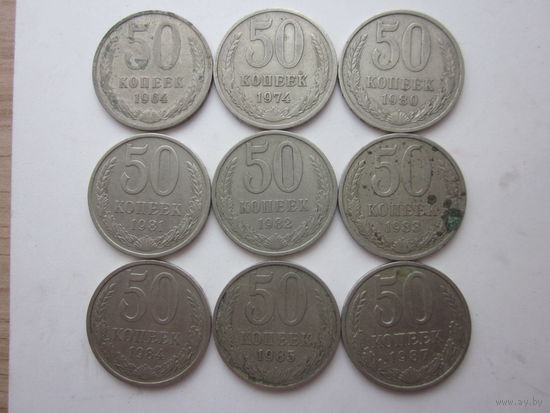 Монеты 50 копеек-ссср, 9-штук-разные.