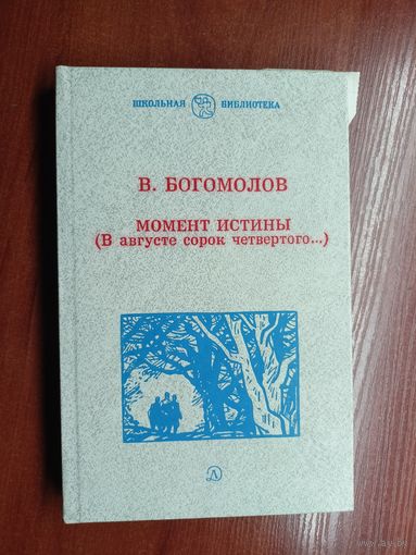 Владимир Богомолов "Момент истины. В августе сорок четвертого..." из серии "Школьная библиотека"