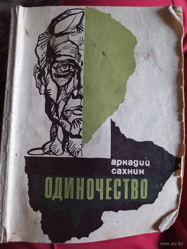 "Одиночество". Аркадий Сахнин, 1971 г. РАСПРОДАЖА! Книги и открытки СССР!