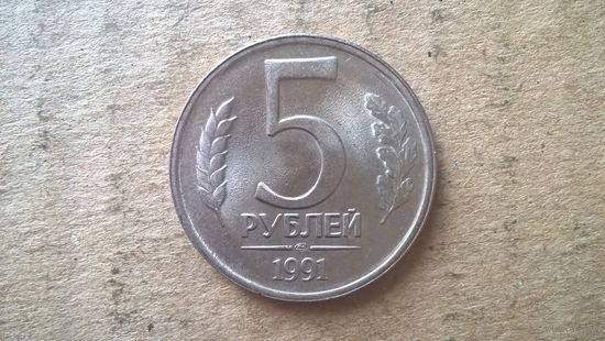 СССР 5 рублей, 1991"ЛМД". (D-37.2)