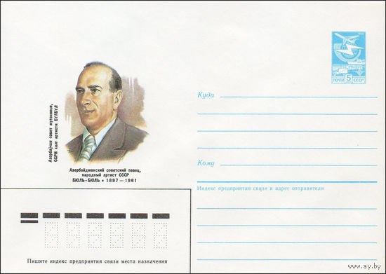 Художественный маркированный конверт СССР N 87-268-А (22.05.1987) Азербайджанский советский певец, народный артист СССР Бюль-Бюль 1897-1961