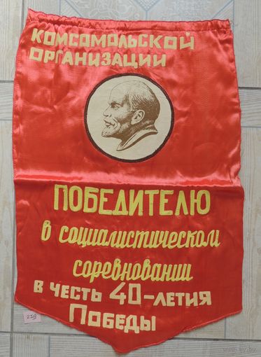 Вымпел "Комсомольской организации" (Ленин нашит, часть слов вышита), 40*37 см
