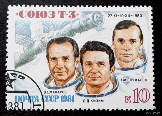 СССР 1981 г. Космос. Союз Т-3, полная серия из 1 марки #0233-K1P22