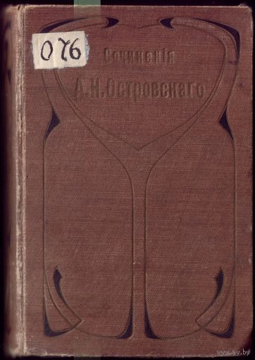А.Островский Том 4 из полного собрания сочинений (1896 год)