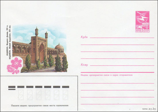 Художественный маркированный конверт СССР N 85-304 (14.06.1985) Андижан. Медресе Джами. XIX в.