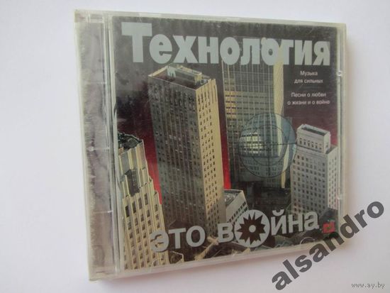 ТЕХНОЛОГИЯ - Это война (CD, Zeko, запечатан, РАРИТЕТ!!!) [#004]