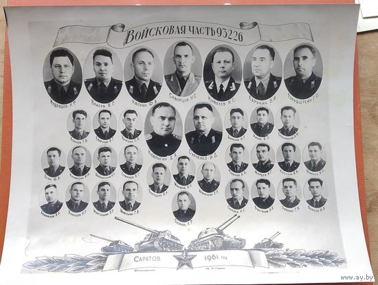 Фото командного состава в/ч 93226. г. Саратов. 1961 г. 24х29 см