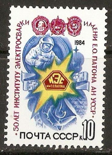 1984 СССР 50 лет Институту электросварки ()