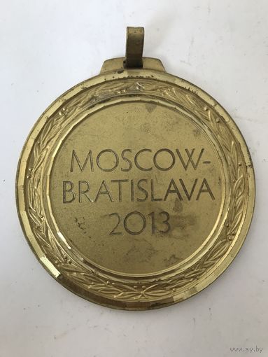 Медаль Москва Братислава Латунь 2013 г