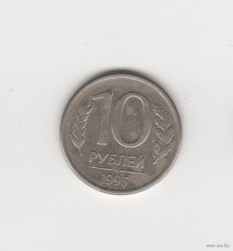10 рублей России 1993 ММД (магнит) Лот 5677