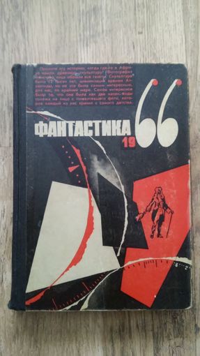 Фантастика 1966