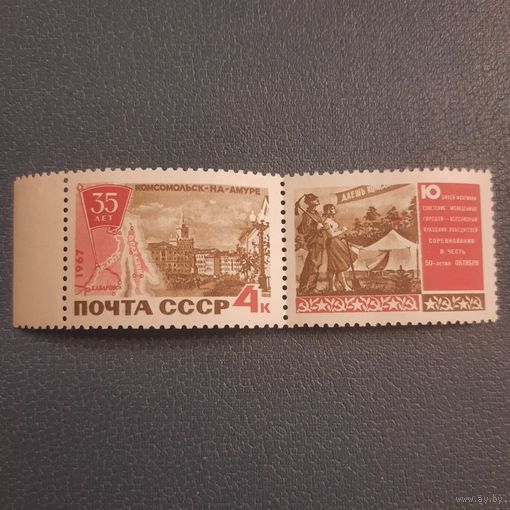 СССР 1967. 35 лет Комсомольску на Амуре