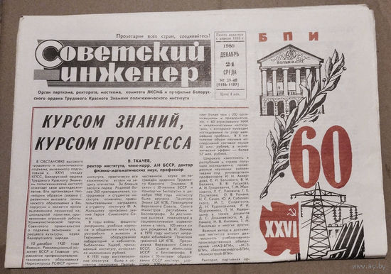 Газета "Советский инженер." 24 декабря 1980 г. Спецвыпуск к 60-летию БПИ.