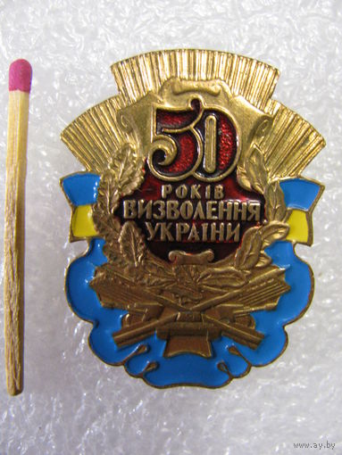 Знак. 50 лет освобождения Украины. тяжёлый