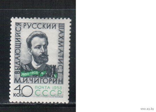 СССР-1958, (Заг.2137) *  , М.Чигорин