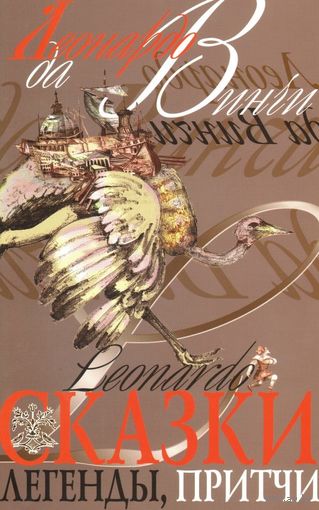 Сказки, легенды, притчи. Леонардо Да Винчи. Художник Н.Г. Пескова. КОЛЛЕКЦИОННОЕ ИЗДАНИЕ!!! ///