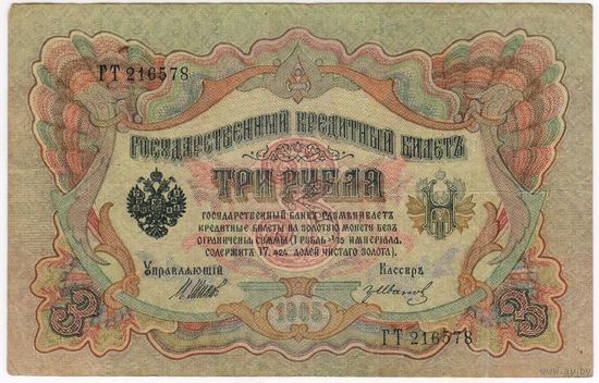 Россия, 3 рубля 1905 г., Шипов-Гр.Иванов. ГТ 216578