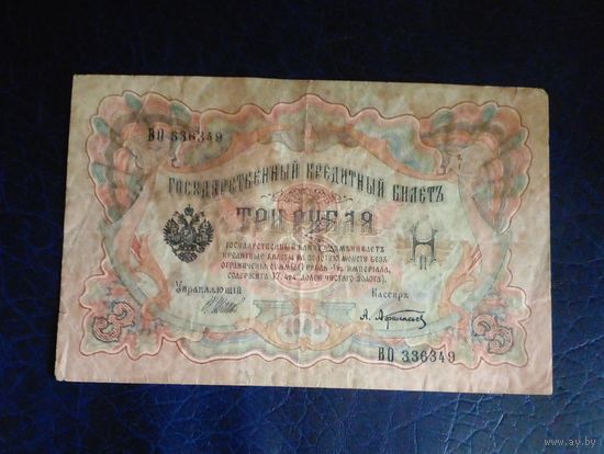 3 рубля  1905 г Шипов Афанасьев ВО 336349