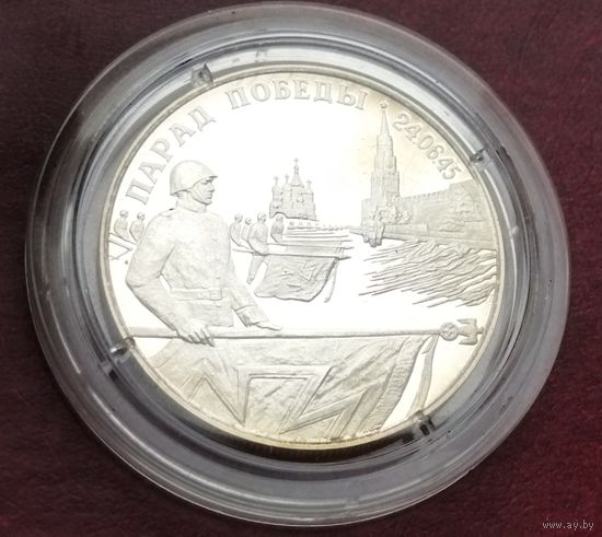 Серебро 0.500! Россия 2 рубля, 1995 Парад Победы в Москве. Флаги у Кремлёвской стены