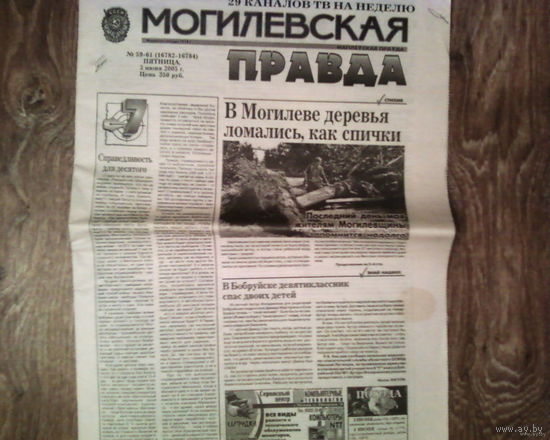 Газета Могилёвская правда -3 июня 2005 года.