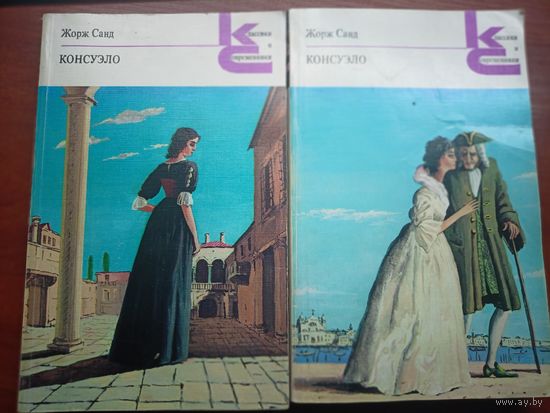 Жорж Санж "Консуэло" из серии "Классики и современники" в 2 томах. Цена указана за 2 тома
