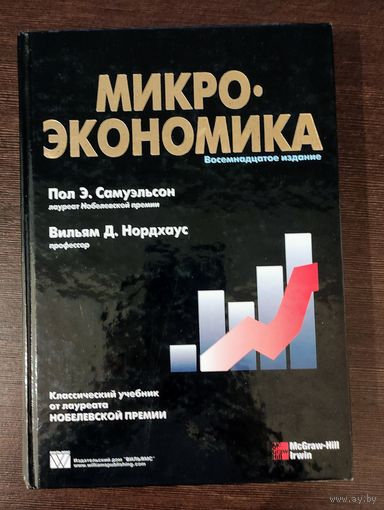 Микроэкономика, 18-е издание