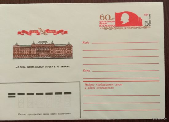 Художественный маркированный конверт с оригинальной маркой СССР 1984 ХМК с ОМ 60 лет Центральному музею Ленина