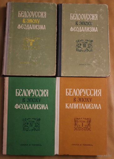 Белоруссия в эпоху феодализма (т. 2-3-4), Белоруссия в эпоху капитализма (т.1), в продаже 4 тома из 6