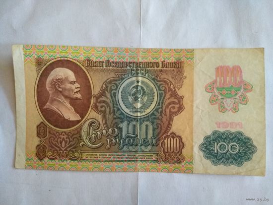 100 рублей 1991 г.