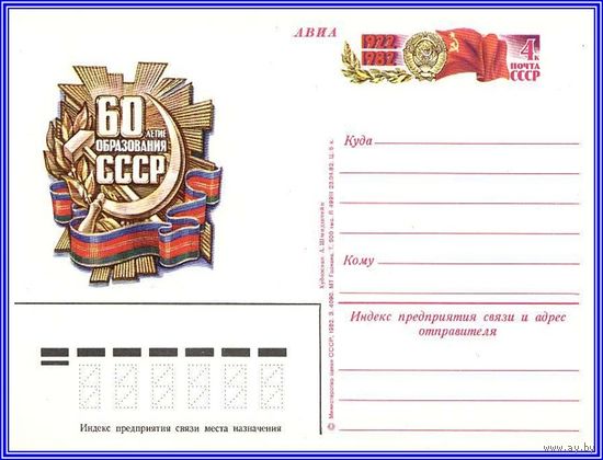 Почтовая карточка 	"60 лет образования СССР"