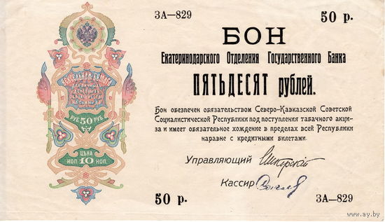 Бон Екатеринодарского ОГБ 50 рублей, 1918 г. (без перфорации)