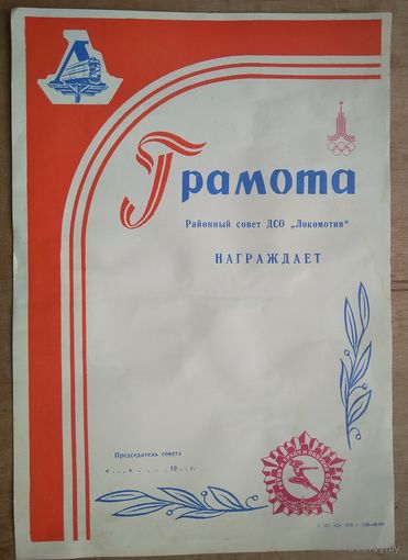Грамота райсовета ДСО "Локомотив" 1980 г.
