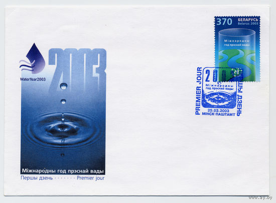 КПД Беларусь 2003г.  Международный год пресной воды ((185))
