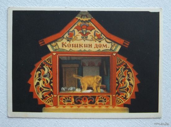 Кошкин дом 1958