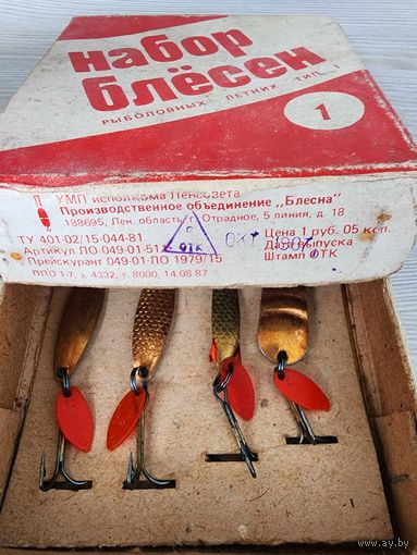 Набор блесен рыболовных летних тип 1,  ПО блесна СССР в родной коробке