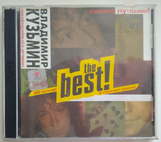 2CD Владимир Кузьмин – The Best (1998)