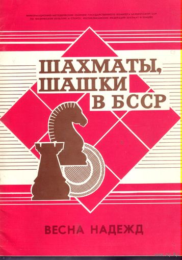 Шахматы,шашки в БССР 59