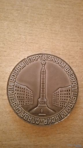 Настольная медаль. Слава Саветскiм Воiнам i Партызанам Вызвалiцелям Мiнска