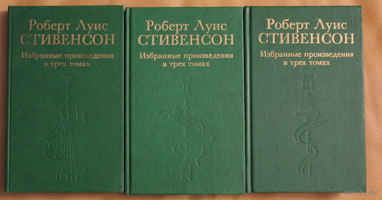 Роберт Луис Стивенсон собрание сочинений в трех томах