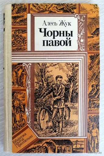 Алесь Жук "Чорны павой". Тираж 30 000 экз. Серия "Библиотека приключений и фантастики".