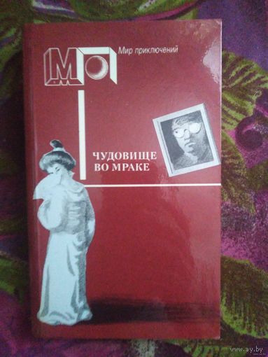 Чудовище во мраке // Мир приключений. Эдогава Рампо. Чудовище во мраке. Найо Марш. На каждом шагу констебли