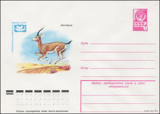 Художественный маркированный конверт СССР N 13228 (19.12.1978) Охраняемые животные фауны СССР  Джейран