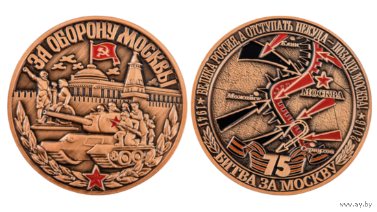 Настольная медаль За оборону Москвы 75 лет