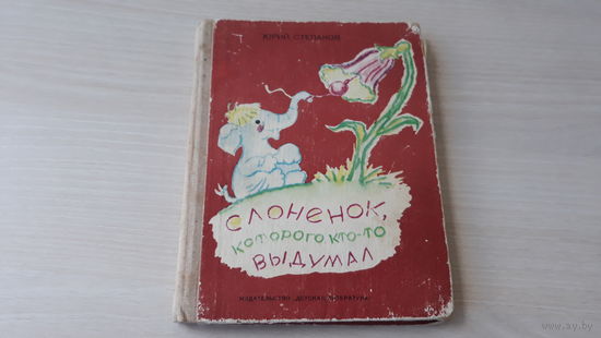 Слоненок, которого кто-то выдумал - Юрий Степанов - сказки, притчи, басни - рис. Гальба - Детская литература 1976