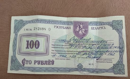 100 рублей 1992 года  Беларусь  чек Жильё номер 282698