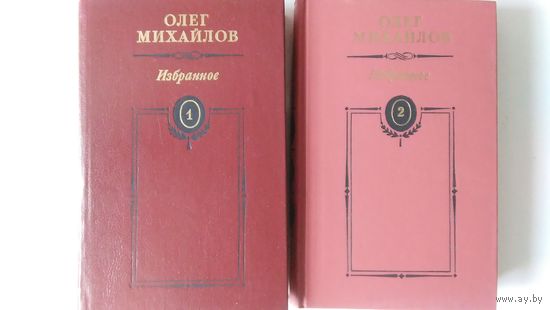 Олег Михайлов. с/с. в 2 томах.