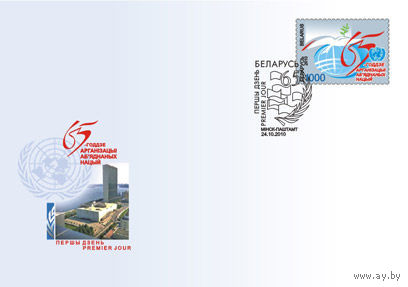 КПД (101960) Беларусь, 2010,  65 лет ООН