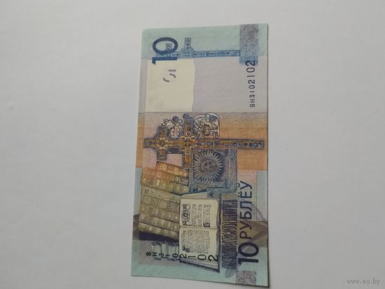 10 рублей серия ВН образца 2009